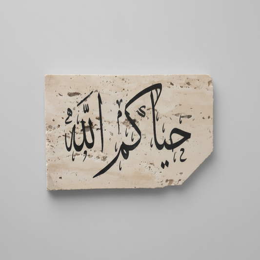 ستاند رخام حرفي - حياكم الله