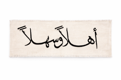 سجادة قماش مزخرفة "أهلاً وسهلاً"