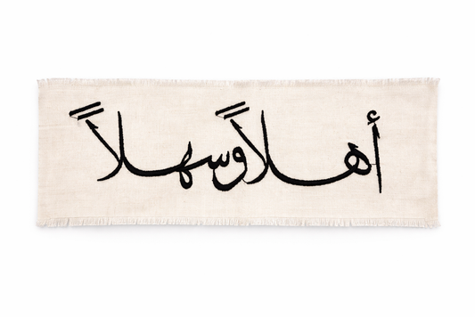 سجادة قماش مزخرفة "أهلاً وسهلاً"